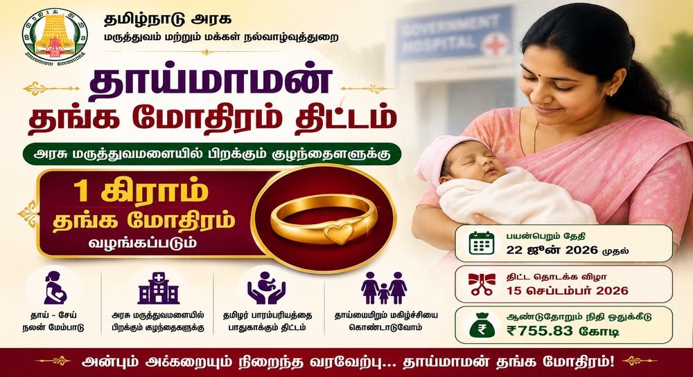 தாய்மாமன் தங்க மோதிரம் திட்டம் 2026 | Thaaimaaman Thanga Mothiram Thittam-2026 தாய்மாமன் தங்க மோதிரம் திட்டம் 2026